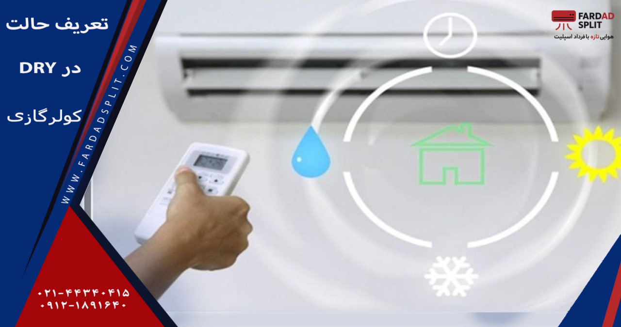 هر آنچه در مورد حالت dry کولر گازی باید بدانید